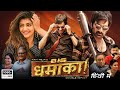 Ravi Teja | BIG DHAMAKA (2023) | New Released Full Hindi Dubbed Movie | SreeLeela | South Movie 2023