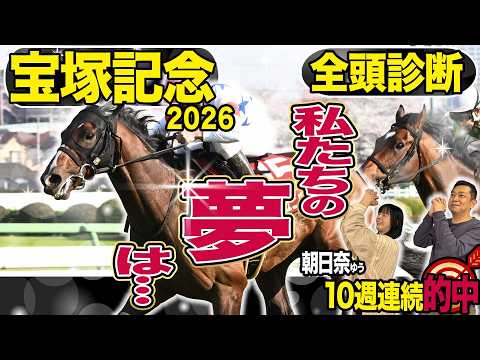 《東スポ競馬ニュース》【宝塚記念2026】全頭診断！史上初か連覇か…皆さんの夢はどの馬？荒井記者の夢はまさかのあの馬！？競馬記者が解説します