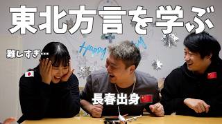 長春出身のお友達に東北方言を学ぼう!