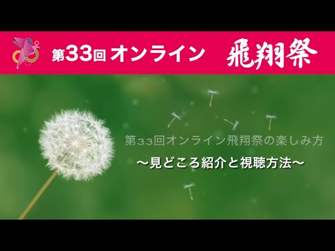 第33回オンライン飛翔祭楽しみ方動画
