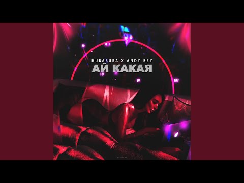 Ай какая (New Version)