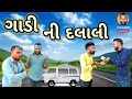ગાડી ની દલાલી//Gujarati comedy video//khoto sikko8784