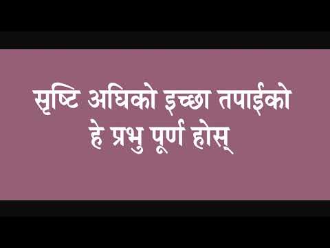 KHRISTYA BHAJAN  II TOD PHOD GARI II NEPALI CHRISTIAN BHAJAN NO.360