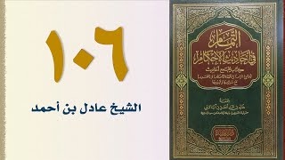 صورة ١٠٦. التمام في أحاديث الأحكام (كتاب الأطعمة) | الشيخ عادل بن أحمد