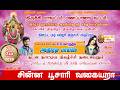 B S கார்த்தி வழங்கும் ஆடல் பாடல் சின்ன �