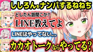 古い戦法でししろんをナンパするもスルーされそれでも諦めないねねちの愛が怖すぎた【ホロライブ切り抜き/桃鈴ねね/獅白ぼたん/雪花ラミィ/尾丸ポルカ】
