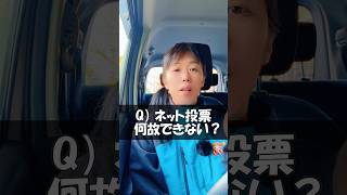 なぜ？ネット投票 日本で出来ないの？#選挙 #政治 #ネット選挙