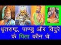 धृतराष्ट्र पाण्डु और विदुर के जन्म कि 