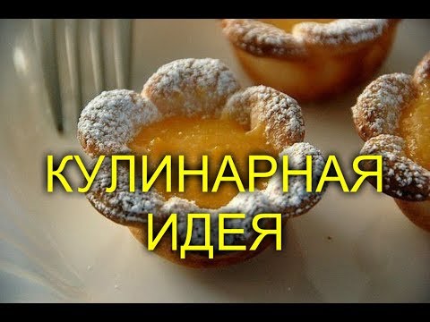 КУЛИНАРНАЯ ИДЕЯ