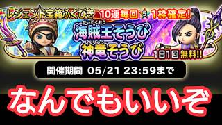 星ドラ実況 海賊王&神竜そうびガチャ