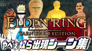 【エルデンリング】"吊り橋デスマッチ"に現れた変態という名の紳士な天才的キャラセンスの褪せ人たち【ELDEN RING Tarnished Edition】