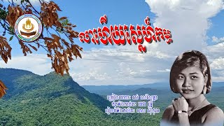 ០២៥២. លាហើយស្នេហ៍កម្ម ច្រៀងដោយៈ រស់ សេរីសុទ្ធា