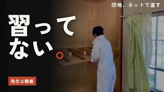 YouTubeを見て、築50年の団地を買っちゃいました｜団地、ネットで直す