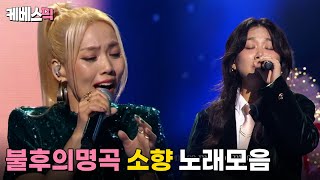 [#불후의명곡] 소향 노래모음 │ KBS방송