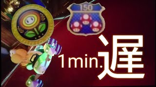 【実況】マリオカート8DXー1分遅れ縛りーpart2