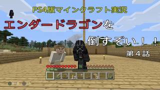 [PS4版マインクラフト実況]エンダードラゴンを倒すぞい！第4話