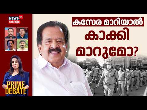 Prime Debate |കസേര മാറിയാൽ കാക്കി മാറുമോ? | Ramesh Chennithala | Home mInister | Kerala Police