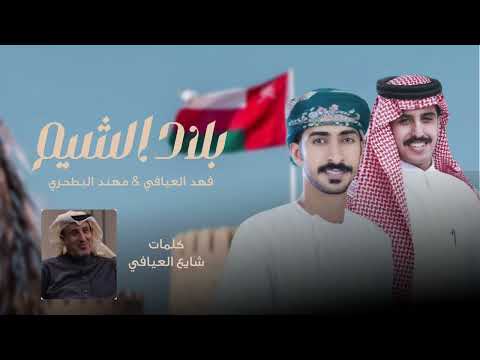 بلاد الشيم فهد العيافي
