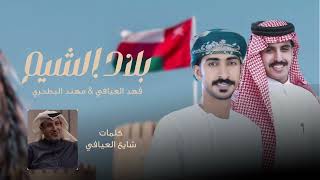 كلمات اغنية بلاد الشيم فهد العيافي ومهند البطحري