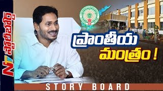 ప్రాంతీయ మండళ్ల ఏర్పాటు వెనుక సీఎం జగన్ వ్యూహాలేంటి ? | Story Board