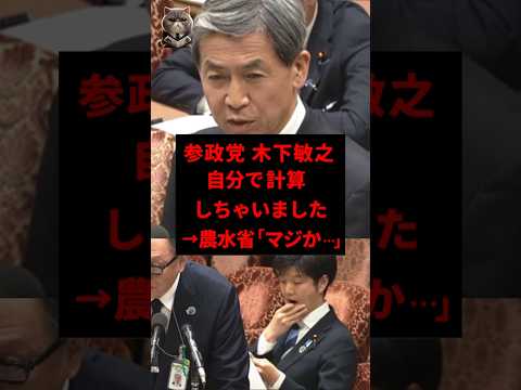 参政党ルーキー木下敏之「自分で計算しちゃいました」→農水省「ちょ、ちょっと待って…」