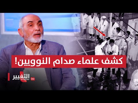 شاهد بالفيديو.. كشف برنامج صدام حسين النووي بالصدفة وبطريقة غير متوقعة