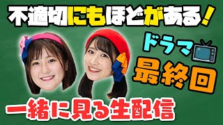 ついに最終回‼️どうなるの？！ドラマを一緒に見る配信📺【不適切にもほどがある！最終話】#ふてほど