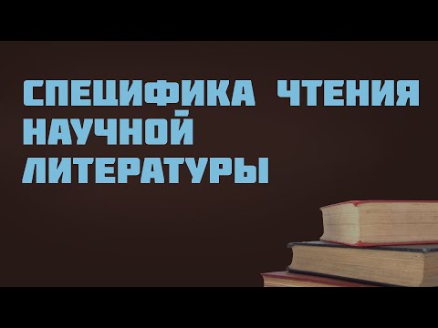 GS501.2 Rus 8. Особенности чтения научно исследовательской литературы