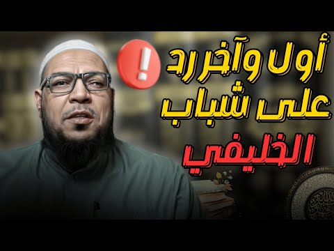 أول وآخر رد على شباب الخليفي: براءة من تهمة الكذب في أشعرية النووي