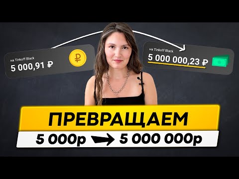 , title : 'Как из 5 000 руб. сделать 5 000 000 руб? Научу за 20 минут!'