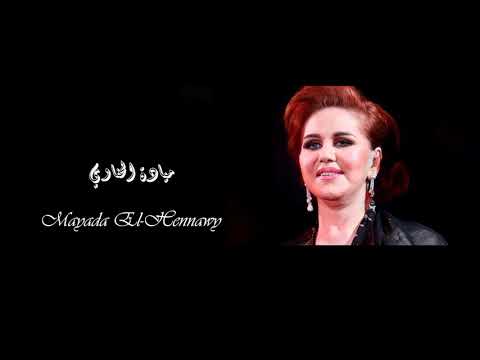 Mayada El Hennawy - Mesh Awayedak | ميادة الحناوي -  مش عوايدك