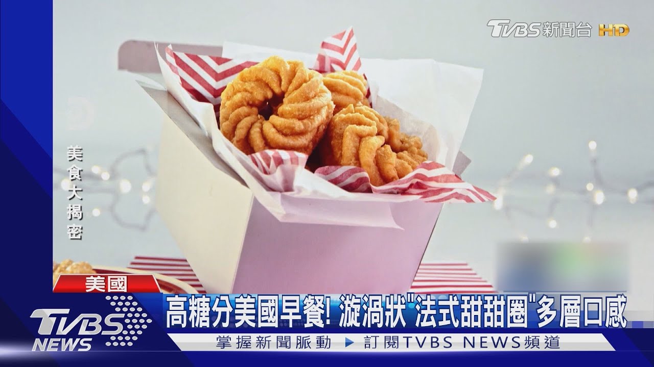 高糖分美國早餐! 漩渦狀「法式甜甜圈」多層口感