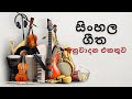 සිංහල ගී අනුවාදන Sinhala Songs Instrumental Collection Estimates Lk