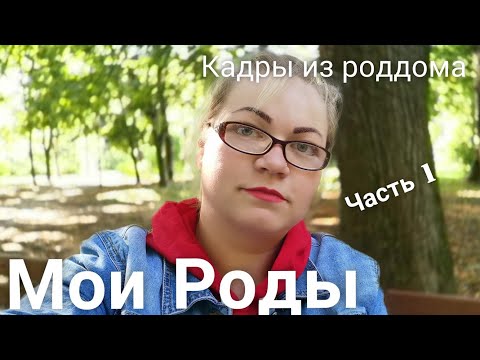 Мои Роды. Часть 1. Кадры из роддома. Люберцы.