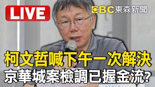 [討論] 柯文哲：我昨晚睡得很好