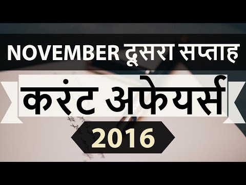 (HINDI) November 2016 2nd week current affairs MCQ (SSC,UPSC,IAS,IBPS,RAILWAYS,Bank,CLAT,RRB) GK