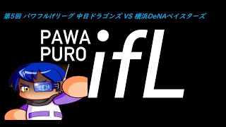 第5回 パワフルifリーグ 中日ドラゴンズ VS 横浜DeNAベイスターズ