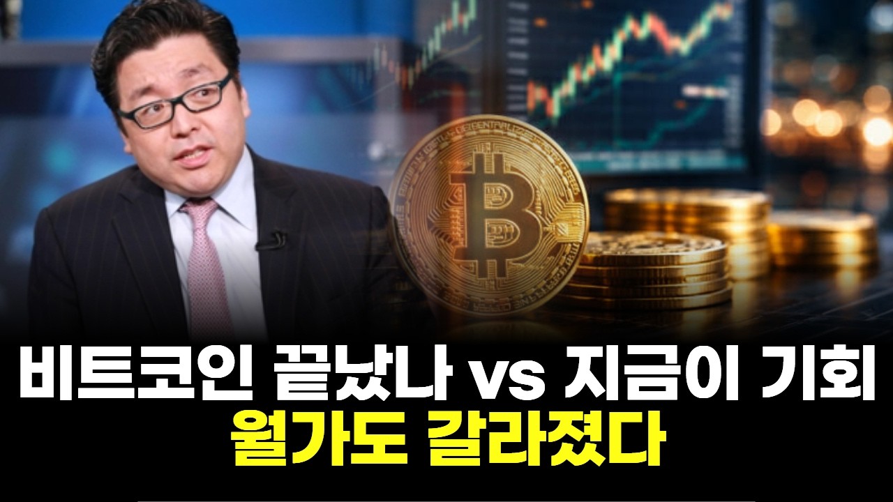 비트코인 끝났나 vs 지금이 기회…월가도 갈라졌다