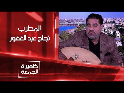 شاهد بالفيديو.. المطرب نجاح عبد الغفور | ظهيرة الجمعة