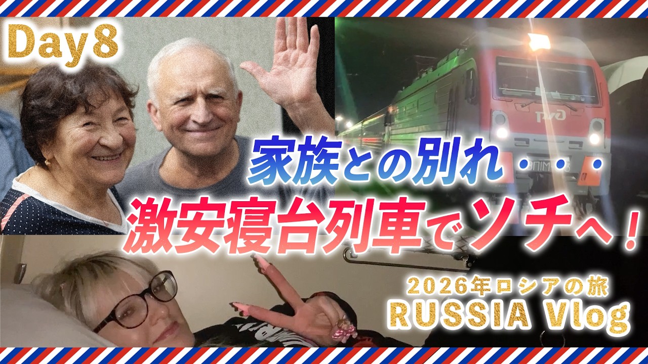 【ロシア旅Vlog】 2026年ロシアの旅 Day8 家族との別れ・・・激安寝台列車でソチ空港へ！