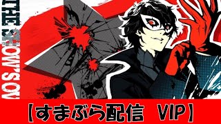 スマブラ配信♪　★VIP★　⇒メイト