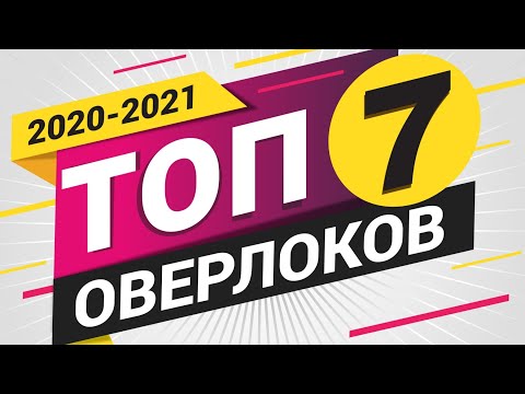 РЕЙТИНГ ОВЕРЛОКОВ 2020 🎯. ТОП 7 ✅ Лучший оверлок по мнению Папа Швей.