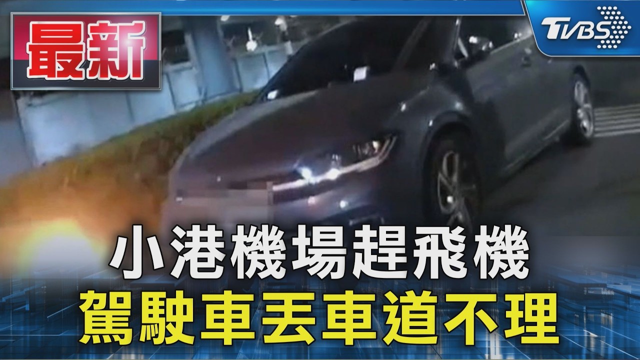 小港機場趕飛機 駕駛車丟車道不理|TVBS新聞 @TVBSNEWS01