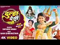 Video Dulha Desi Chahi Shivani Singh Mahi Shrivastava Bhojpuri Bol Bam Song 2023