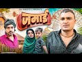 Jamai Mrsufiyan0711 Comedy Video