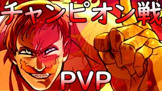 【グラクロ】アサルトメリオダスVSザ・ワンエスカノールでPVPチャンピオン戦ヒカキン勢！(非課金)(無課金)【七つの大罪グランドクロス】３