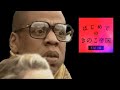 Jay Z Nodding His Head To Kaijyuno Udenonaka By Kinoko Teikoku