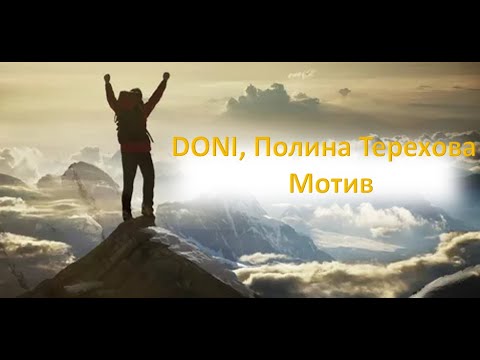 DONI, Полина Терехова -  Мотив Премьера клипа 2020