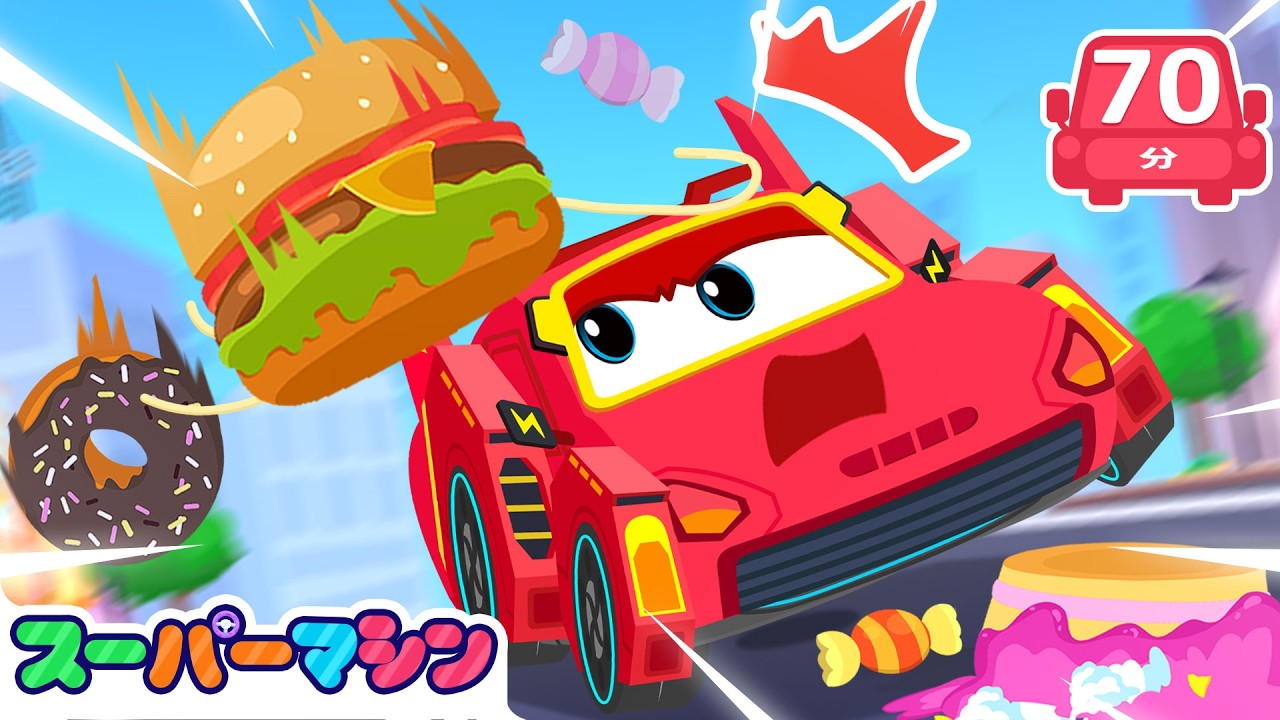 たべものレインだいしゅうごう🍩人気ストーリー集🚗| アニメ | はたらく車シリーズ | 子供向け車 | 知育動画 | スーパーマシン