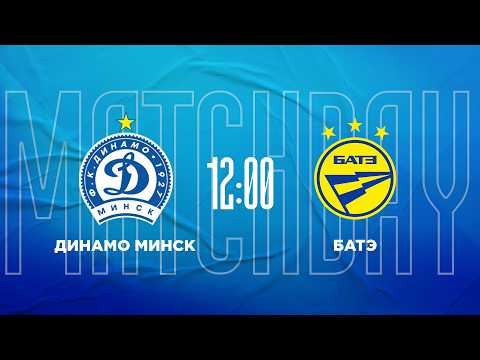 Динамо-Минск - БАТЭ | Контрольный матч